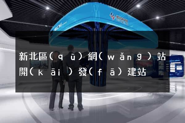 新北區(qū)網(wǎng)站開(kāi)發(fā)建站