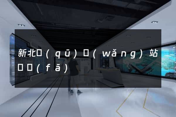新北區(qū)網(wǎng)站開發(fā)