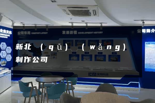 新北區(qū)網(wǎng)頁制作公司