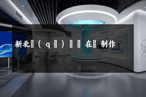 新北區(qū)網頁在線制作