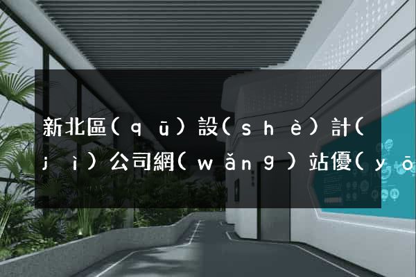 新北區(qū)設(shè)計(jì)公司網(wǎng)站優(yōu)化