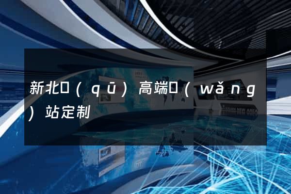 新北區(qū)高端網(wǎng)站定制