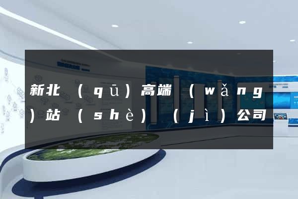 新北區(qū)高端網(wǎng)站設(shè)計(jì)公司