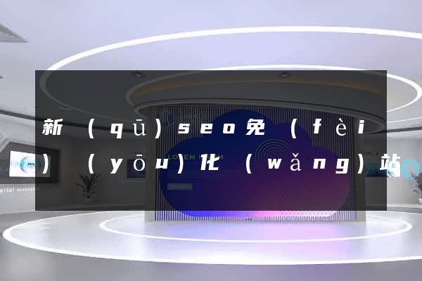 新區(qū)seo免費(fèi)優(yōu)化網(wǎng)站