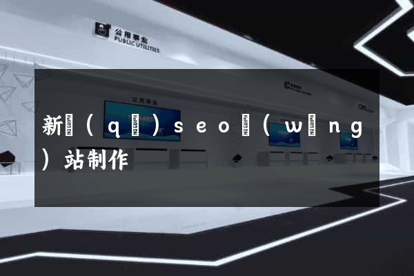 新區(qū)seo網(wǎng)站制作