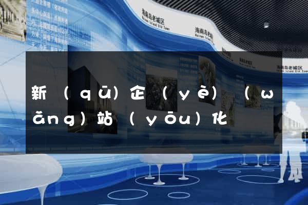 新區(qū)企業(yè)網(wǎng)站優(yōu)化
