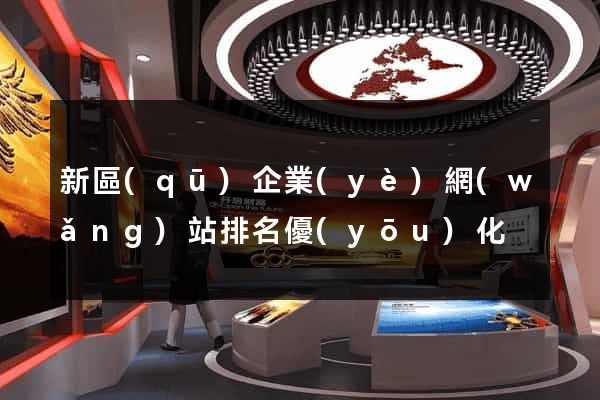 新區(qū)企業(yè)網(wǎng)站排名優(yōu)化