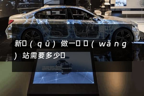 新區(qū)做一個網(wǎng)站需要多少錢