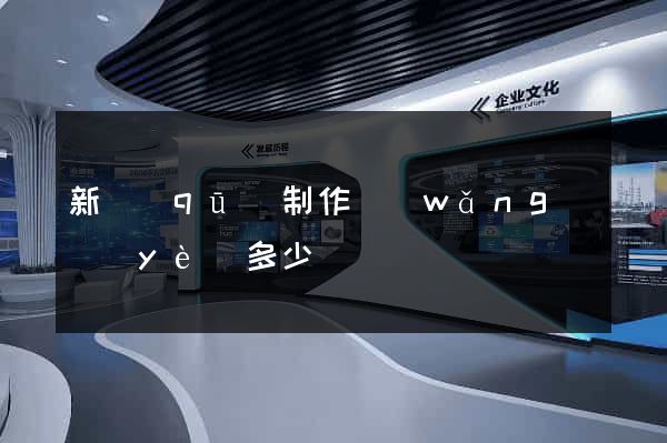 新區(qū)制作網(wǎng)頁(yè)多少錢