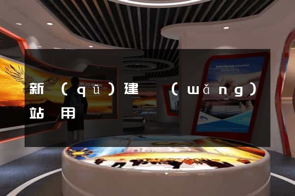 新區(qū)建個網(wǎng)站費用