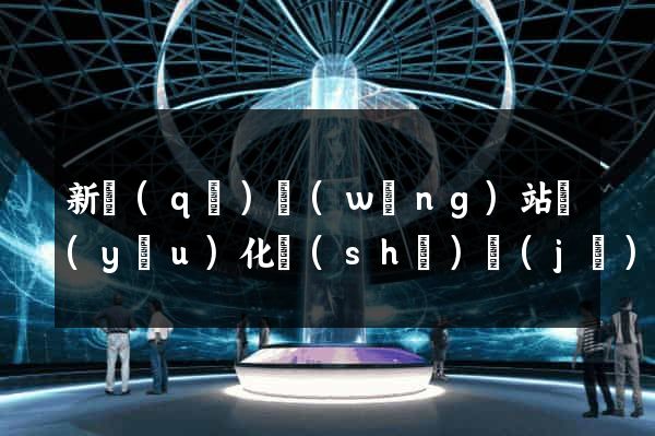 新區(qū)網(wǎng)站優(yōu)化設(shè)計(jì)公司