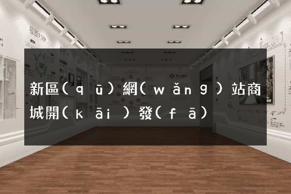 新區(qū)網(wǎng)站商城開(kāi)發(fā)