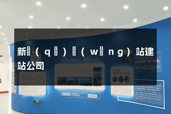 新區(qū)網(wǎng)站建站公司