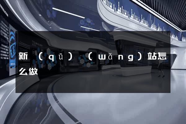 新區(qū)網(wǎng)站怎么做