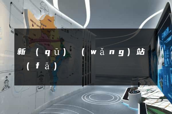 新區(qū)網(wǎng)站開發(fā)