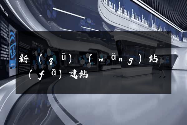 新區(qū)網(wǎng)站開發(fā)建站