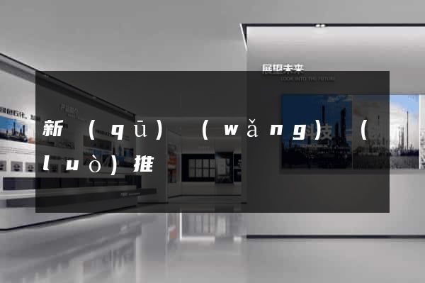 新區(qū)網(wǎng)絡(luò)推廣