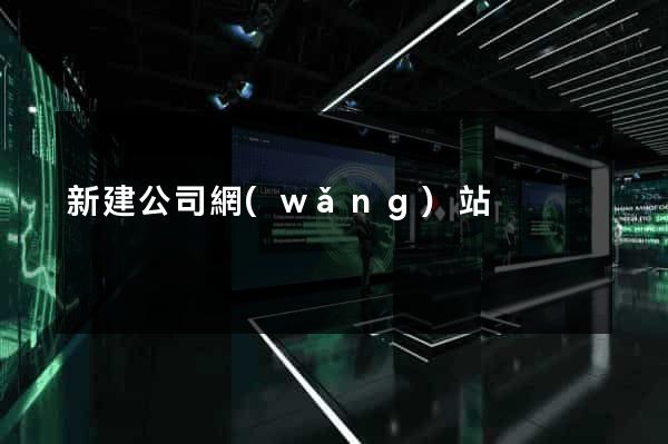 新建公司網(wǎng)站