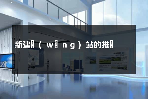 新建網(wǎng)站的推廣