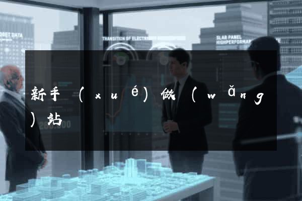 新手學(xué)做網(wǎng)站