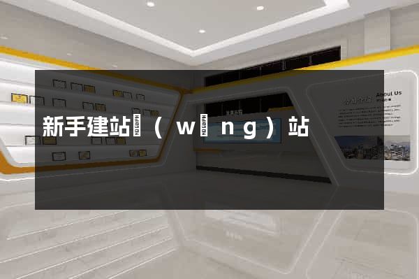 新手建站網(wǎng)站