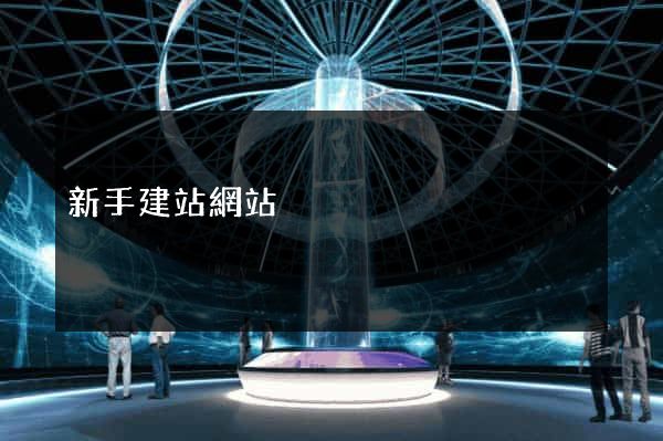 新手建站網站