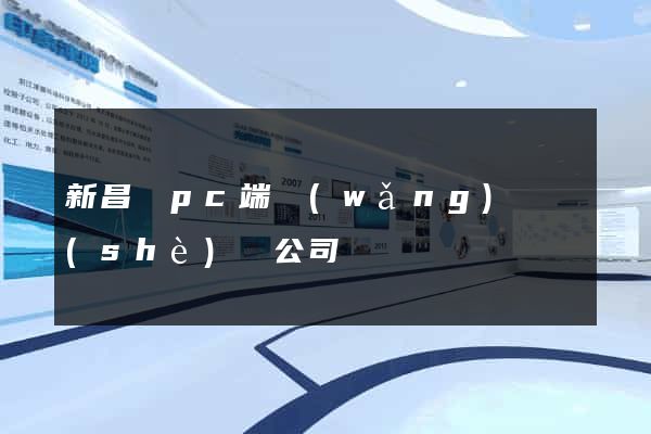 新昌縣pc端網(wǎng)頁設(shè)計公司
