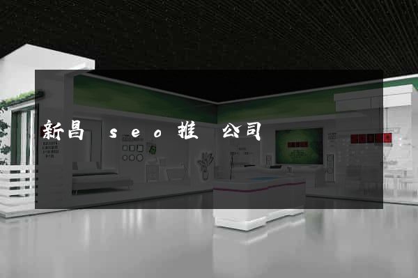 新昌縣seo推廣公司