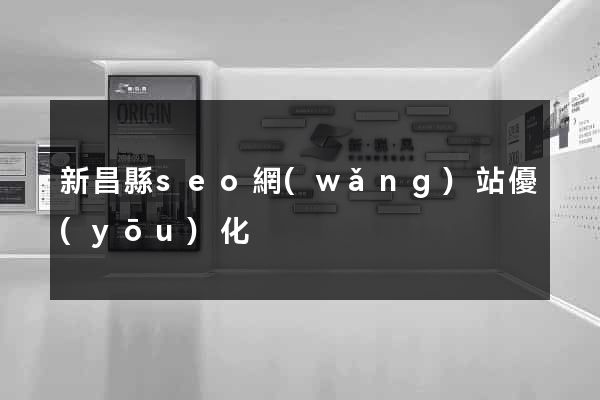 新昌縣seo網(wǎng)站優(yōu)化