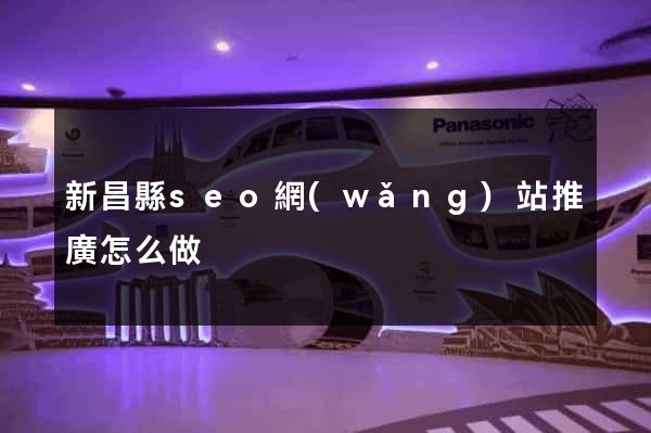 新昌縣seo網(wǎng)站推廣怎么做