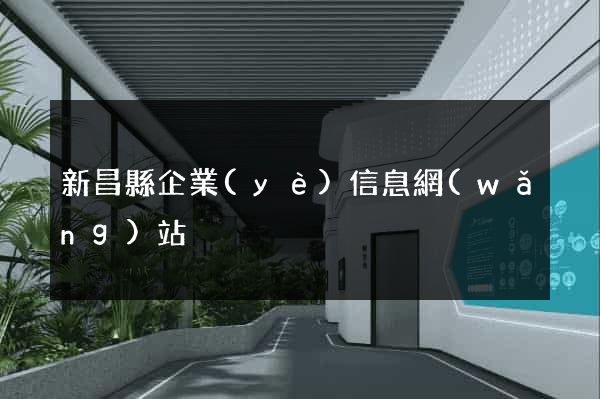新昌縣企業(yè)信息網(wǎng)站