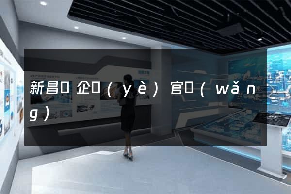 新昌縣企業(yè)官網(wǎng)