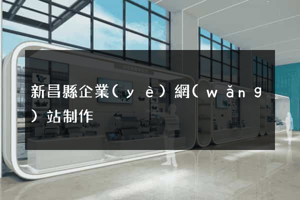 新昌縣企業(yè)網(wǎng)站制作