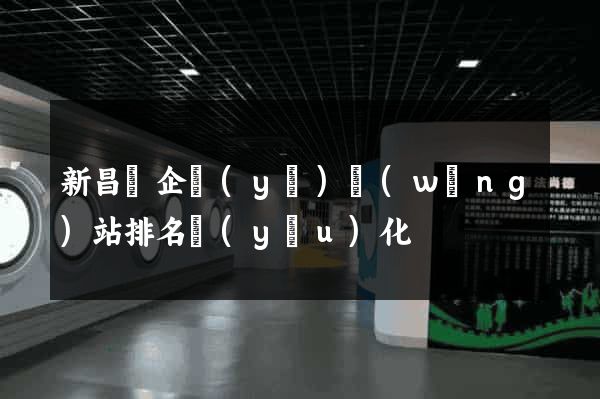 新昌縣企業(yè)網(wǎng)站排名優(yōu)化
