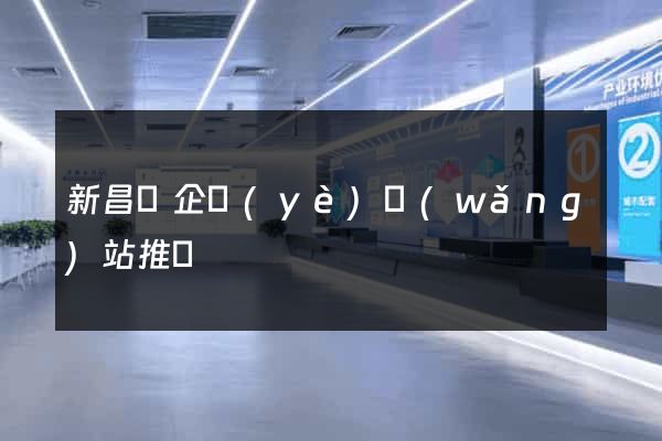 新昌縣企業(yè)網(wǎng)站推廣