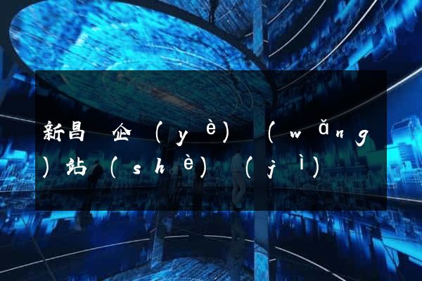 新昌縣企業(yè)網(wǎng)站設(shè)計(jì)