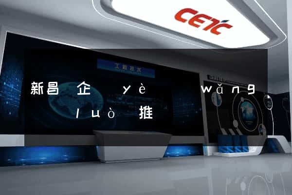 新昌縣企業(yè)網(wǎng)絡(luò)推廣