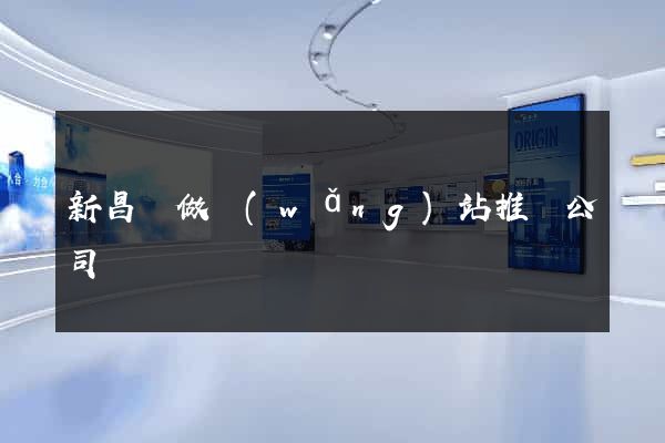 新昌縣做網(wǎng)站推廣公司