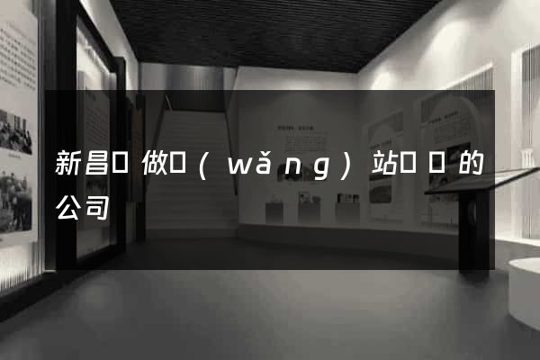 新昌縣做網(wǎng)站設計的公司