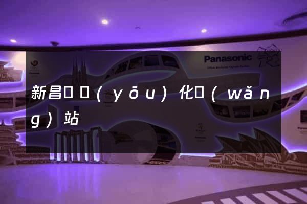 新昌縣優(yōu)化網(wǎng)站