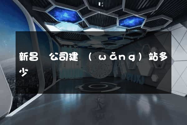 新昌縣公司建網(wǎng)站多少錢