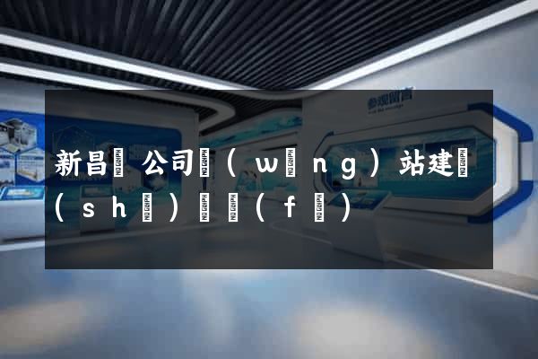 新昌縣公司網(wǎng)站建設(shè)開發(fā)
