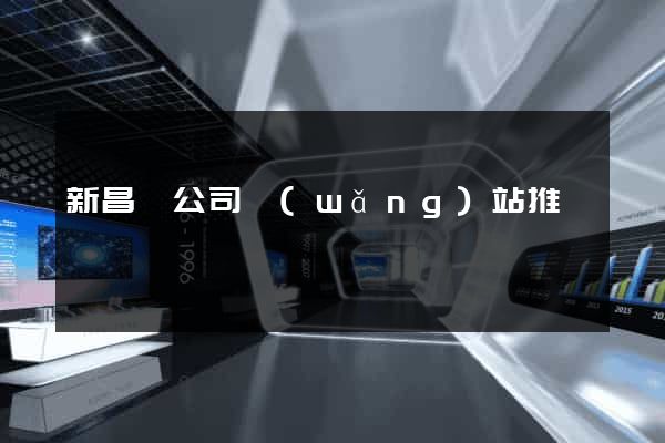 新昌縣公司網(wǎng)站推廣