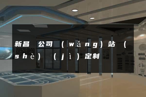 新昌縣公司網(wǎng)站設(shè)計(jì)定制