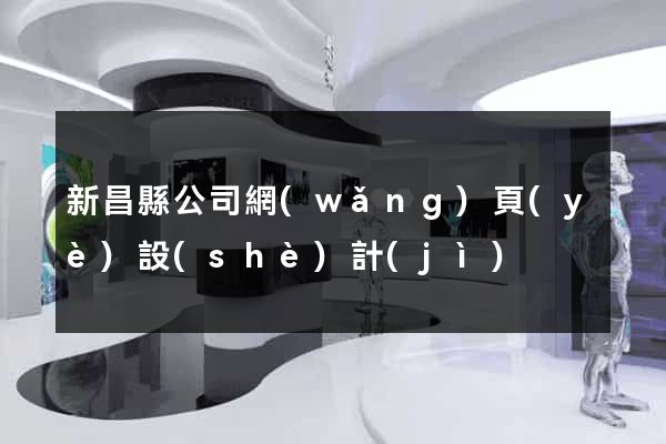 新昌縣公司網(wǎng)頁(yè)設(shè)計(jì)