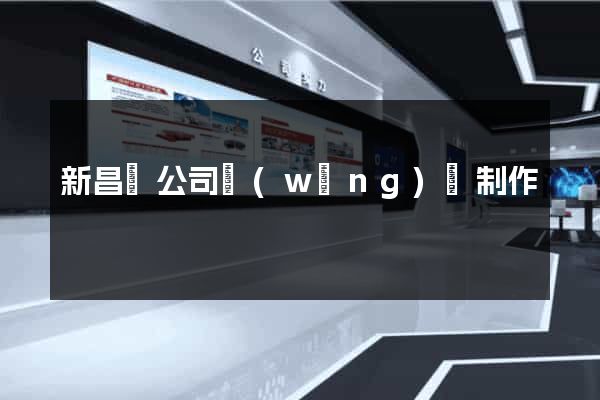新昌縣公司網(wǎng)頁制作
