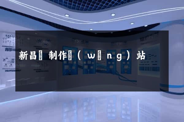 新昌縣制作網(wǎng)站