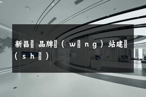 新昌縣品牌網(wǎng)站建設(shè)