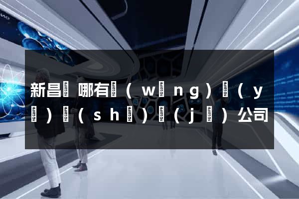 新昌縣哪有網(wǎng)頁(yè)設(shè)計(jì)公司