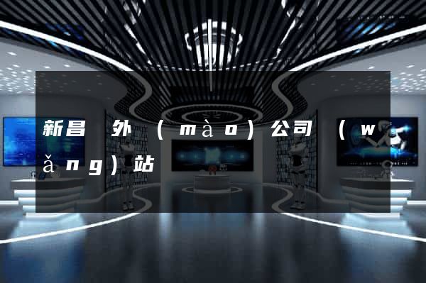 新昌縣外貿(mào)公司網(wǎng)站